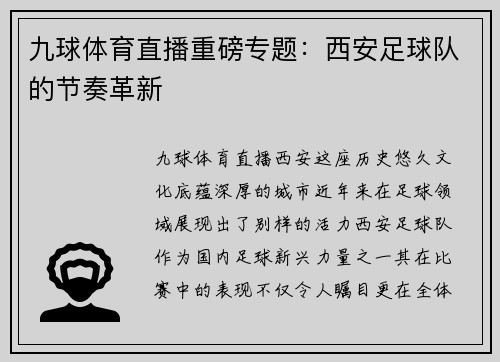 九球体育直播重磅专题：西安足球队的节奏革新