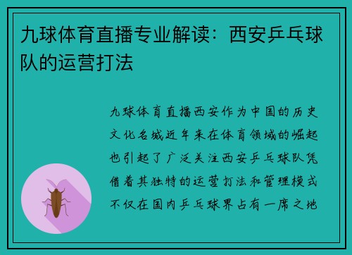 九球体育直播专业解读：西安乒乓球队的运营打法