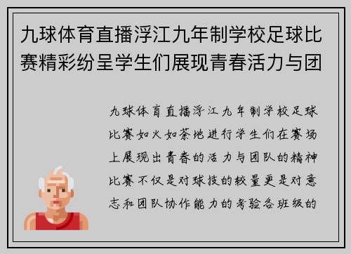 九球体育直播浮江九年制学校足球比赛精彩纷呈学生们展现青春活力与团队精神