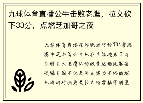 九球体育直播公牛击败老鹰，拉文砍下33分，点燃芝加哥之夜