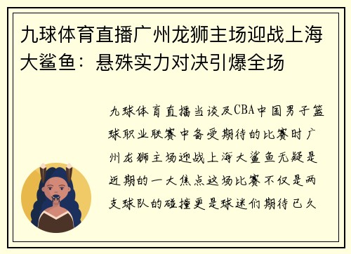 九球体育直播广州龙狮主场迎战上海大鲨鱼：悬殊实力对决引爆全场