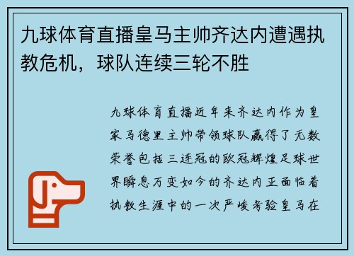 九球体育直播皇马主帅齐达内遭遇执教危机，球队连续三轮不胜