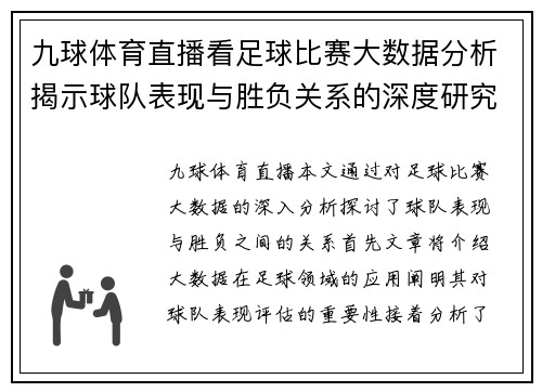 九球体育直播看足球比赛大数据分析揭示球队表现与胜负关系的深度研究