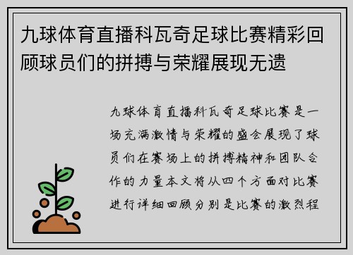 九球体育直播科瓦奇足球比赛精彩回顾球员们的拼搏与荣耀展现无遗