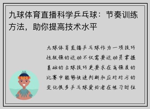 九球体育直播科学乒乓球：节奏训练方法，助你提高技术水平