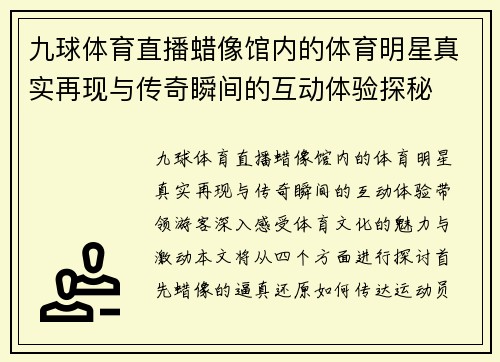 九球体育直播蜡像馆内的体育明星真实再现与传奇瞬间的互动体验探秘