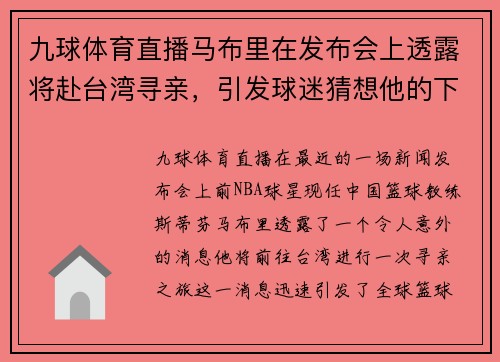 九球体育直播马布里在发布会上透露将赴台湾寻亲，引发球迷猜想他的下一步动向