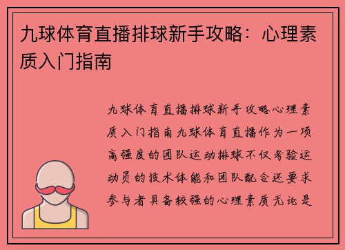 九球体育直播排球新手攻略：心理素质入门指南