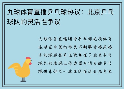 九球体育直播乒乓球热议：北京乒乓球队的灵活性争议