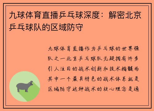 九球体育直播乒乓球深度：解密北京乒乓球队的区域防守