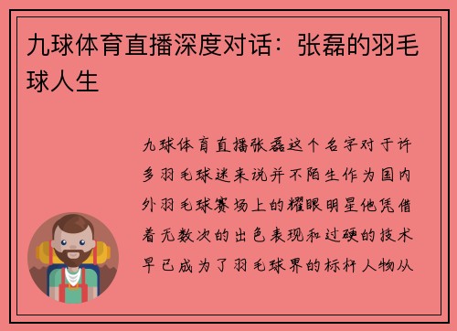 九球体育直播深度对话：张磊的羽毛球人生