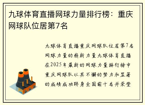 九球体育直播网球力量排行榜：重庆网球队位居第7名