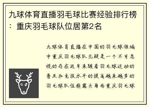 九球体育直播羽毛球比赛经验排行榜：重庆羽毛球队位居第2名