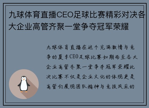 九球体育直播CEO足球比赛精彩对决各大企业高管齐聚一堂争夺冠军荣耀