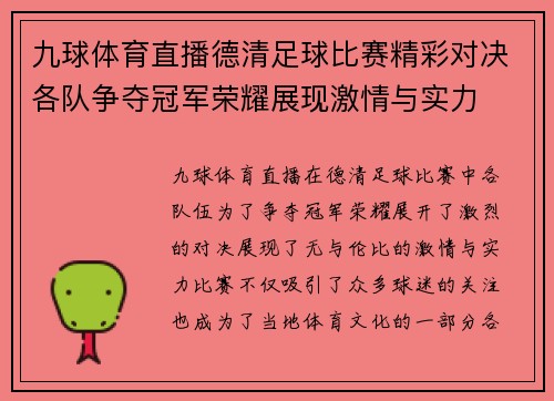 九球体育直播德清足球比赛精彩对决各队争夺冠军荣耀展现激情与实力