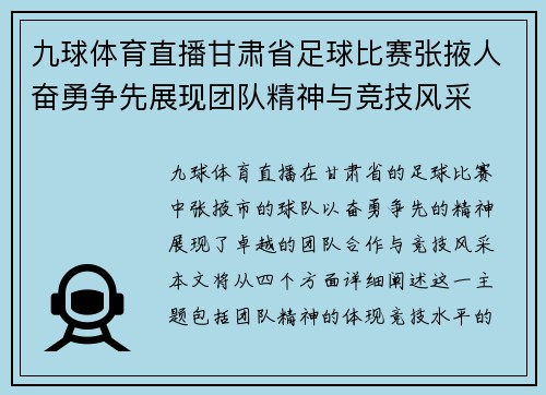 九球体育直播甘肃省足球比赛张掖人奋勇争先展现团队精神与竞技风采