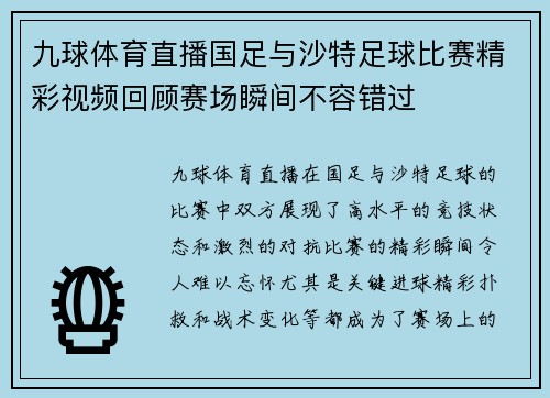九球体育直播国足与沙特足球比赛精彩视频回顾赛场瞬间不容错过