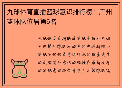 九球体育直播篮球意识排行榜：广州篮球队位居第6名