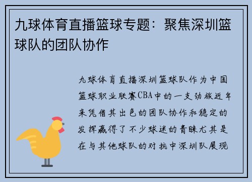 九球体育直播篮球专题：聚焦深圳篮球队的团队协作