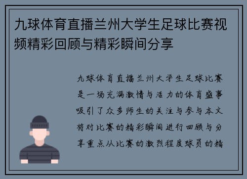 九球体育直播兰州大学生足球比赛视频精彩回顾与精彩瞬间分享