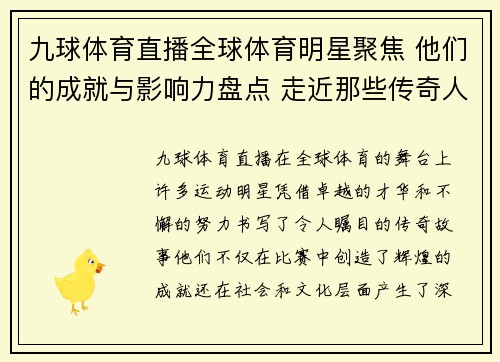 九球体育直播全球体育明星聚焦 他们的成就与影响力盘点 走近那些传奇人物的故事与历程
