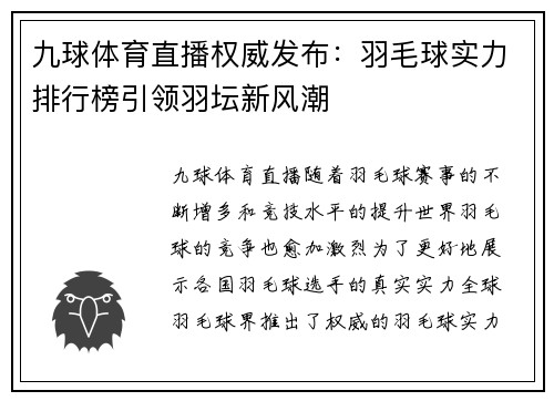九球体育直播权威发布：羽毛球实力排行榜引领羽坛新风潮