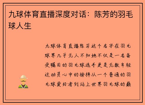 九球体育直播深度对话：陈芳的羽毛球人生