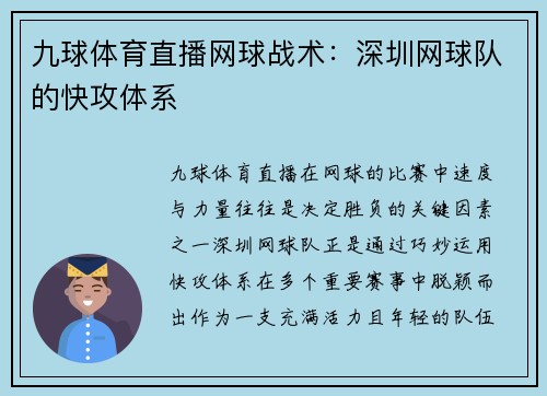 九球体育直播网球战术：深圳网球队的快攻体系