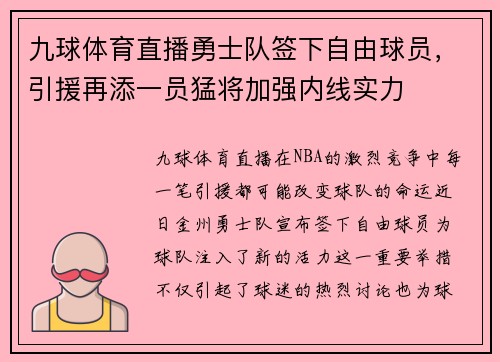 九球体育直播勇士队签下自由球员，引援再添一员猛将加强内线实力