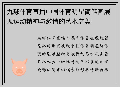 九球体育直播中国体育明星简笔画展现运动精神与激情的艺术之美