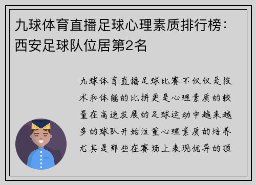 九球体育直播足球心理素质排行榜：西安足球队位居第2名