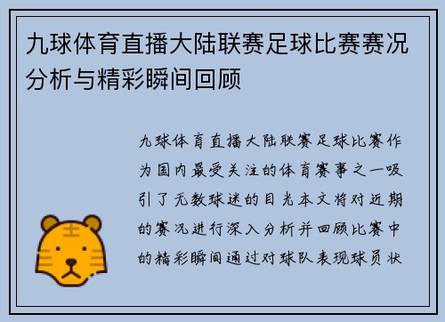 九球体育直播大陆联赛足球比赛赛况分析与精彩瞬间回顾
