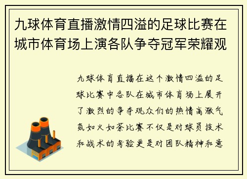 九球体育直播激情四溢的足球比赛在城市体育场上演各队争夺冠军荣耀观众热情高涨