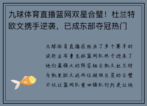九球体育直播篮网双星合璧！杜兰特欧文携手逆袭，已成东部夺冠热门