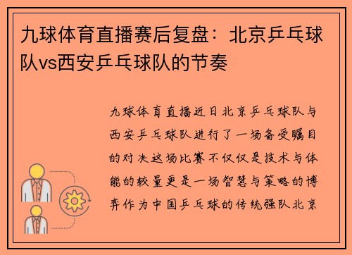九球体育直播赛后复盘：北京乒乓球队vs西安乒乓球队的节奏