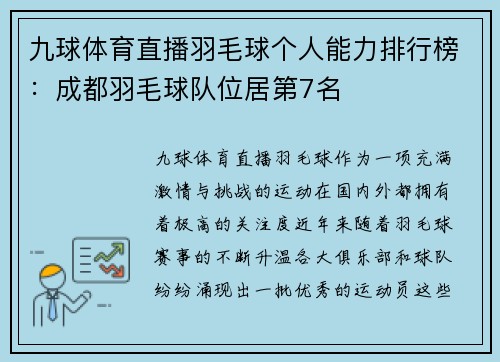 九球体育直播羽毛球个人能力排行榜：成都羽毛球队位居第7名