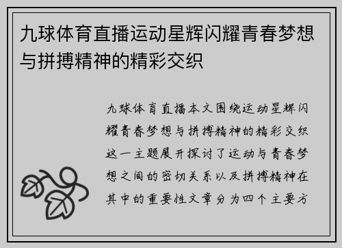 九球体育直播运动星辉闪耀青春梦想与拼搏精神的精彩交织