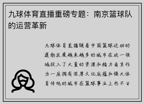 九球体育直播重磅专题：南京篮球队的运营革新