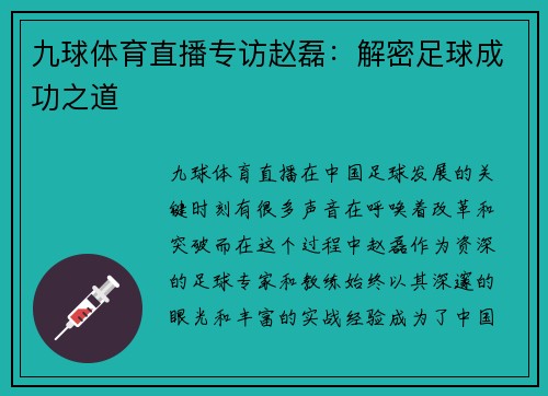 九球体育直播专访赵磊：解密足球成功之道