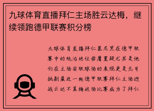 九球体育直播拜仁主场胜云达梅，继续领跑德甲联赛积分榜