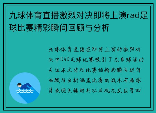 九球体育直播激烈对决即将上演rad足球比赛精彩瞬间回顾与分析