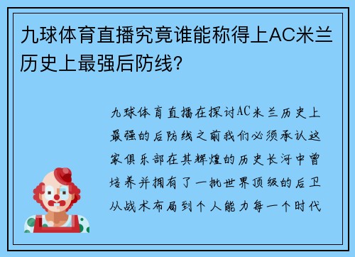 九球体育直播究竟谁能称得上AC米兰历史上最强后防线？