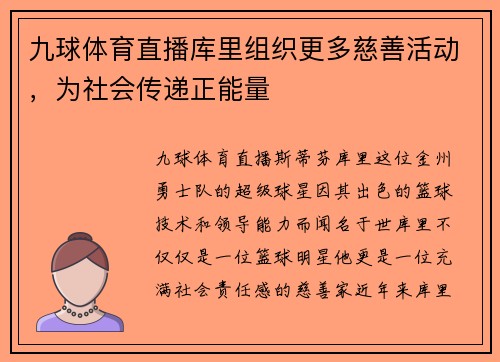 九球体育直播库里组织更多慈善活动，为社会传递正能量