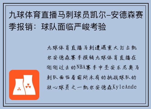九球体育直播马刺球员凯尔-安德森赛季报销：球队面临严峻考验