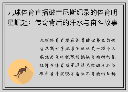 九球体育直播破吉尼斯纪录的体育明星崛起：传奇背后的汗水与奋斗故事