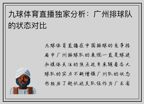 九球体育直播独家分析：广州排球队的状态对比