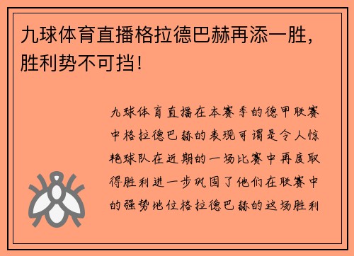 九球体育直播格拉德巴赫再添一胜，胜利势不可挡！