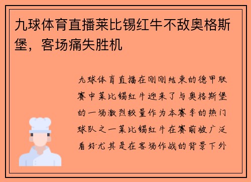 九球体育直播莱比锡红牛不敌奥格斯堡，客场痛失胜机