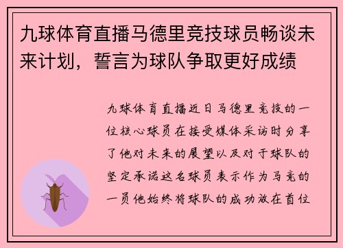 九球体育直播马德里竞技球员畅谈未来计划，誓言为球队争取更好成绩