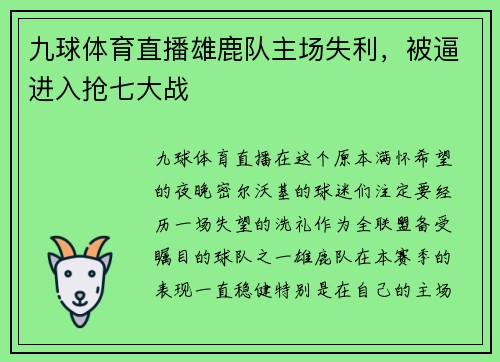 九球体育直播雄鹿队主场失利，被逼进入抢七大战